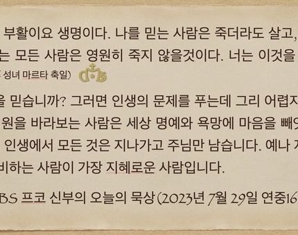 2023년 7월 29일 프코신부의 오늘의 묵상