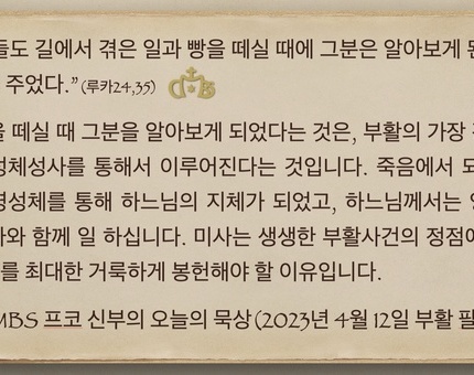 2023년 4월 12일 프코신부의 오늘의 묵상
