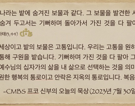 2023년 7월 30일 프코신부의 오늘의 묵상