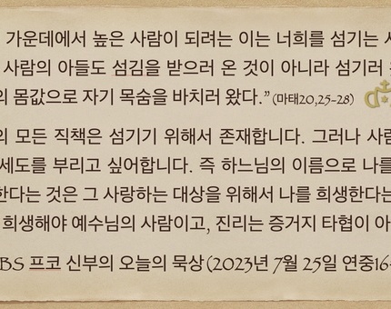 2023년 7월 25일 프코 신부의 오늘의 묵상