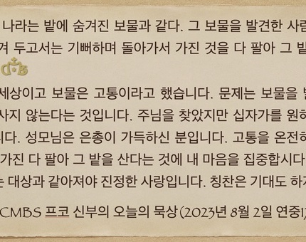 2023년 8월 2일 프코신부의 오늘의 묵상