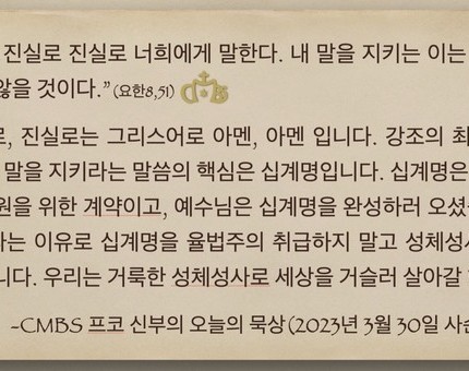 2023년 3월 30일 프코신부의 오늘의 묵상