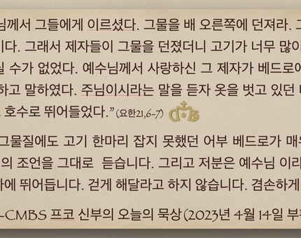 2023년 4월 14일 프코 신부의 오늘의 묵상