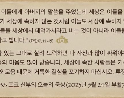 2023년 5월 24일 오늘의 묵상