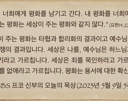 2023년 5월 9일 프코신부의 오늘의 묵상