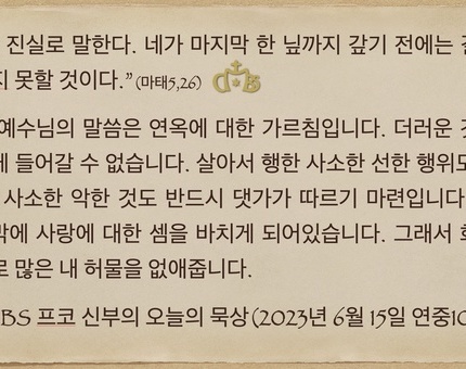 2023년 6월 15일 프코신부의 오늘의 묵상