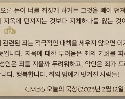 2023년 2월 12일 연중6주일 오늘의 묵상