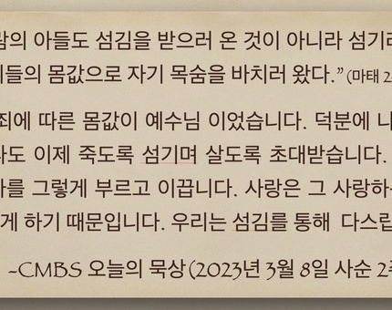2023년 3월 8일 오늘의 묵상