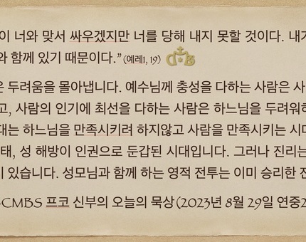 2023년 8월 29일 프코신부의 오늘의 묵상