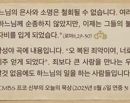 2023년 11월 6일 프코신부의 오늘의 묵상