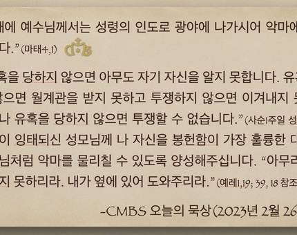 2023년 2월 26일 사순1주일 오늘의 묵상