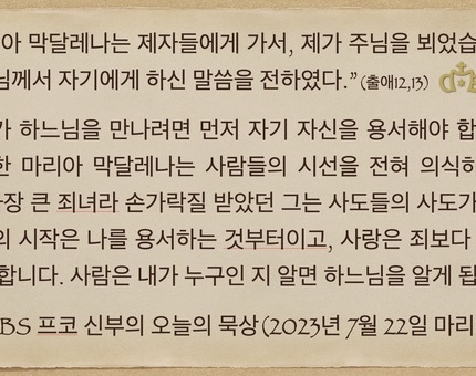 2023년 7월 22일 프코신부의 오늘의 묵상