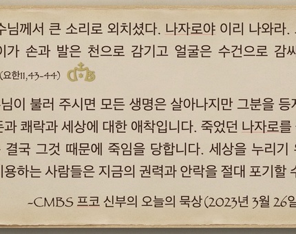 2023년 3월 26일 프코 신부의 오늘의 묵상
