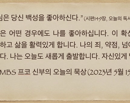 2023년 5월 15일 프코신부의 오늘의 묵상