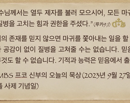 2023년 9월 27일 프코 신부의 오늘의 묵상