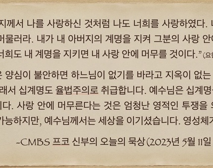 2023년 5월 11일 프코신부의 오늘의 묵상