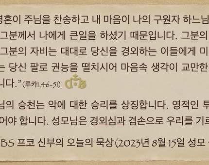 2023년 8월 15일 프코신부의 오늘의 묵상