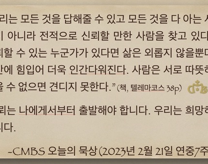 2023년 2월 21일 오늘의 묵상
