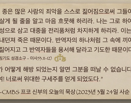 2023년 3월 24일 프코 신부의 오늘의 묵상