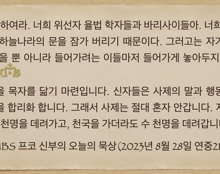 2023년 8월 28일 프코신부의 오늘의 묵상