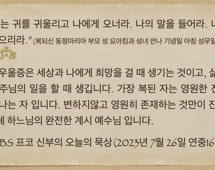 2023년 7월 26일 프코신부의 오늘의 묵상