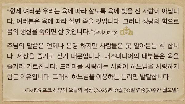 2023년 10월 30일 프코신부의 오늘의 묵상