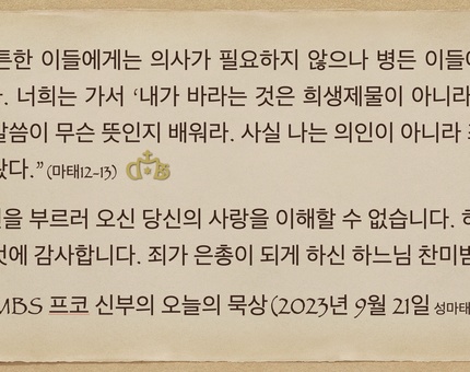 2023년 9월 21일 프코신부의 오늘의 묵상
