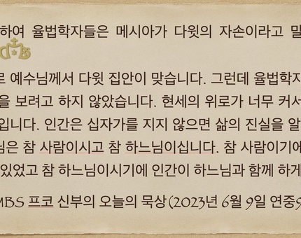 2023년 6월9일 프코신부의 오늘의 묵상
