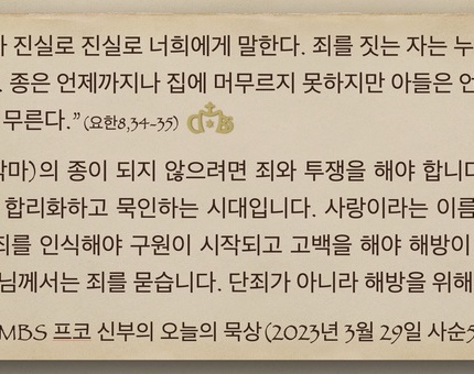 2023년 3월 29일 프코신부의 오늘의 묵상