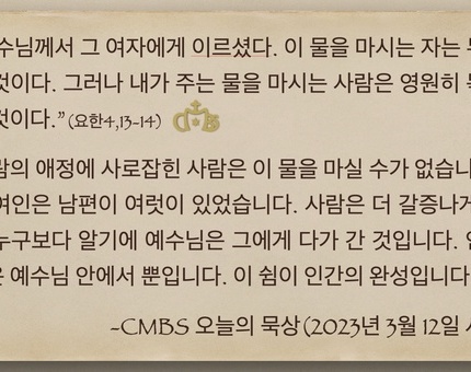 2023년 3월 12일 오늘의 묵상