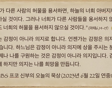 2023년 6월 22일 프코신부의 오늘의 묵상