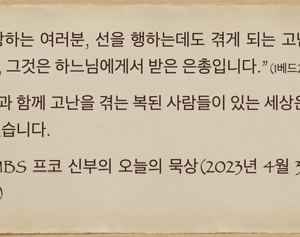 2023년 4월 30일 프코신부의 오늘의 묵상