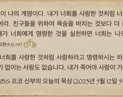 2023년 5월 12일 프코신부의 오늘의 묵상