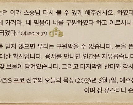 2023년 6월1일 프코신부의 오늘의 묵상