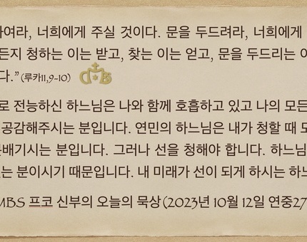 2023년 10월 12일 프코신부의 오늘의 묵상