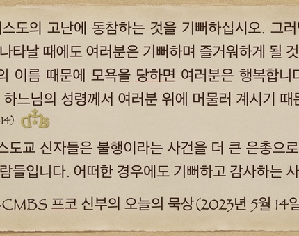 2023년 5월 14일 프코신부의 오늘의 묵상