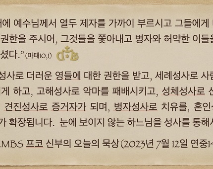 2023년 7월12일 프코신부의 오늘의 묵상