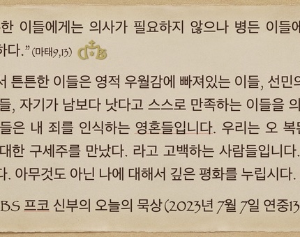2023년 7월 7일 프코신부의 오늘의 묵상