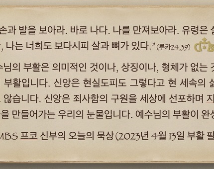 2023년 4월 13일 프코신부이 오늘이 묵상