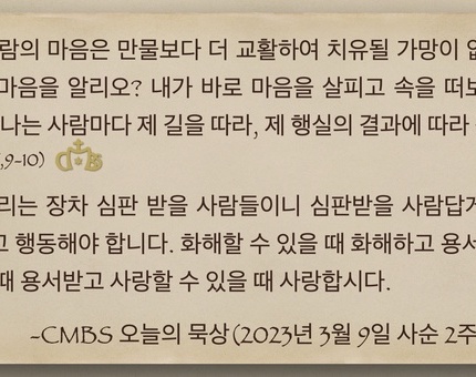 2023년 3월 9일 오늘의 묵상