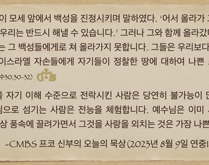 2023년 8월9일 프코신부의 오늘이 묵상