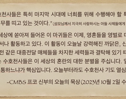 2023년 10월 2일 프코신부의 오늘의 묵상