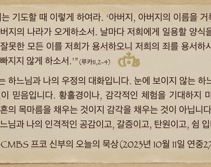 2023년 10월 11일 프코신부의 오늘의 묵상