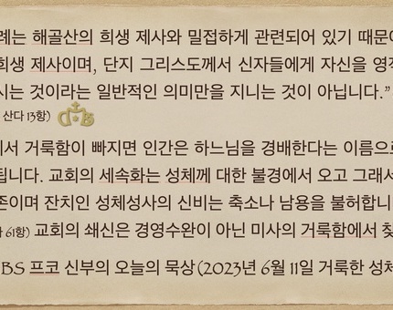 2023년 6월11일 프코신부의  오늘의 묵상(지극히 거룩한 성체성혈 대축일)