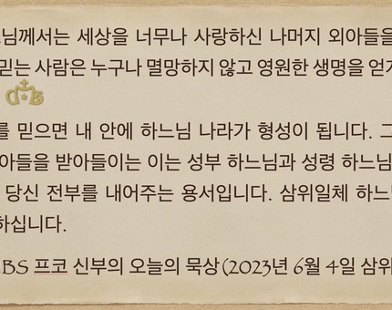 2023년 6월 4일 프코신부의 오늘의 묵상