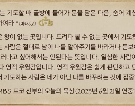 2023년 6월 21일 프코신부의 오늘의 묵상