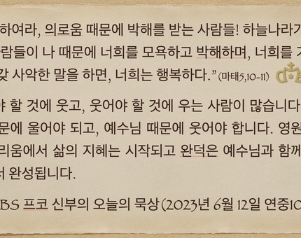 2023년 6월 12일 프코신부의 오늘의 묵상