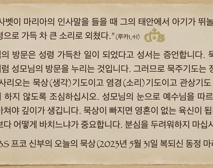 2023년 5월 31일 프코신부의 오늘의 묵상