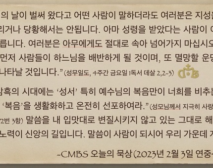 2023년 2월 3일 오늘의 묵상
