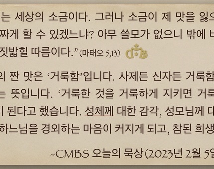 2023년 2월 5일 연중5주일 오늘의 묵상